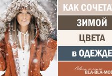 Trendy colors of winter clothing