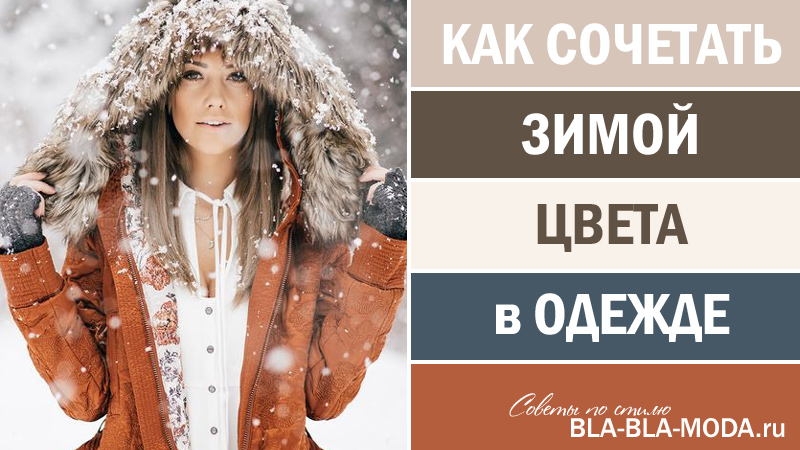 Trendy colors of winter clothing