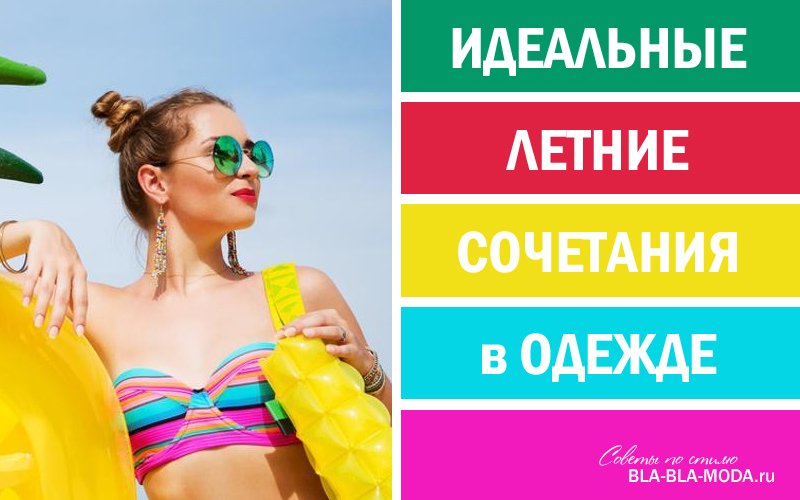 Летние сочетания в одежде