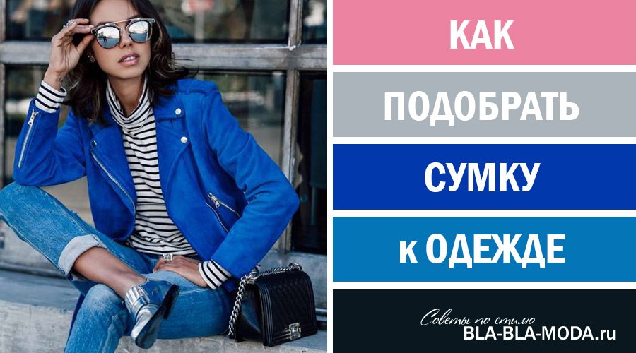 Как красиво сочетать сумку с одеждой: 7 самых стильных сумок осени и зимы 2023-2024